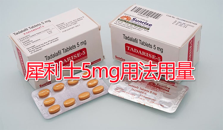 犀利士5mg用法：每日劑量的正確使用指南